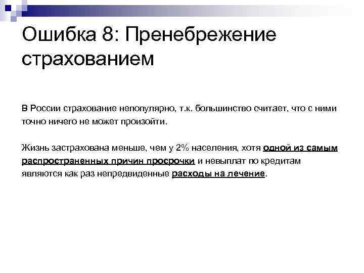 Ошибка 8: Пренебрежение страхованием В России страхование непопулярно, т. к. большинство считает, что с