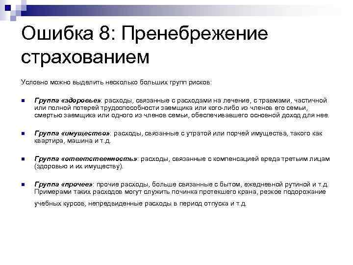 Ошибка 8: Пренебрежение страхованием Условно можно выделить несколько больших групп рисков: n Группа «здоровье»