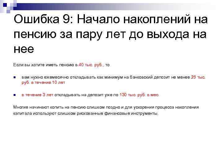 Ошибка 9: Начало накоплений на пенсию за пару лет до выхода на нее Если
