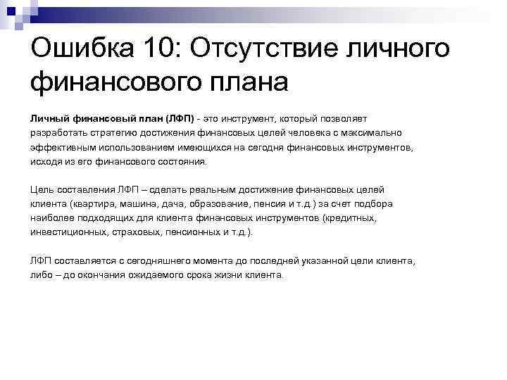 Ошибка 10: Отсутствие личного финансового плана Личный финансовый план (ЛФП) - это инструмент, который