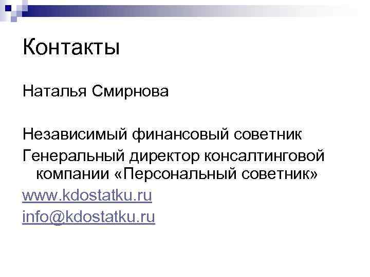 Контакты Наталья Смирнова Независимый финансовый советник Генеральный директор консалтинговой компании «Персональный советник» www. kdostatku.