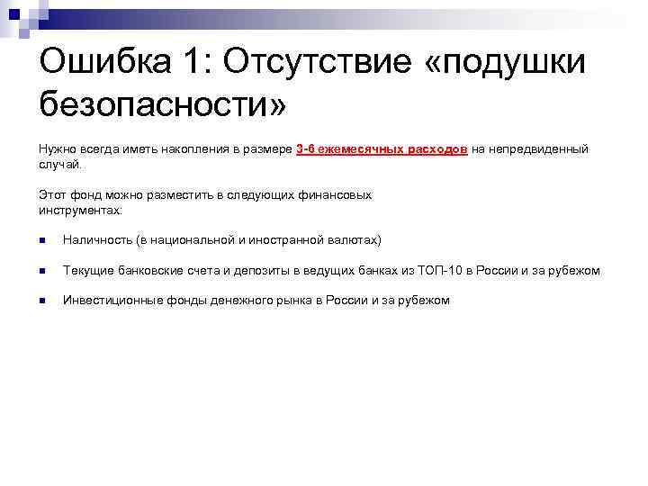 Ошибка 1: Отсутствие «подушки безопасности» Нужно всегда иметь накопления в размере 3 -6 ежемесячных