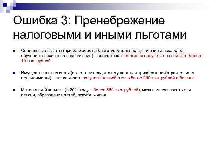Ошибка 3: Пренебрежение налоговыми и иными льготами n Социальные вычеты (при расходах на благотворительность,