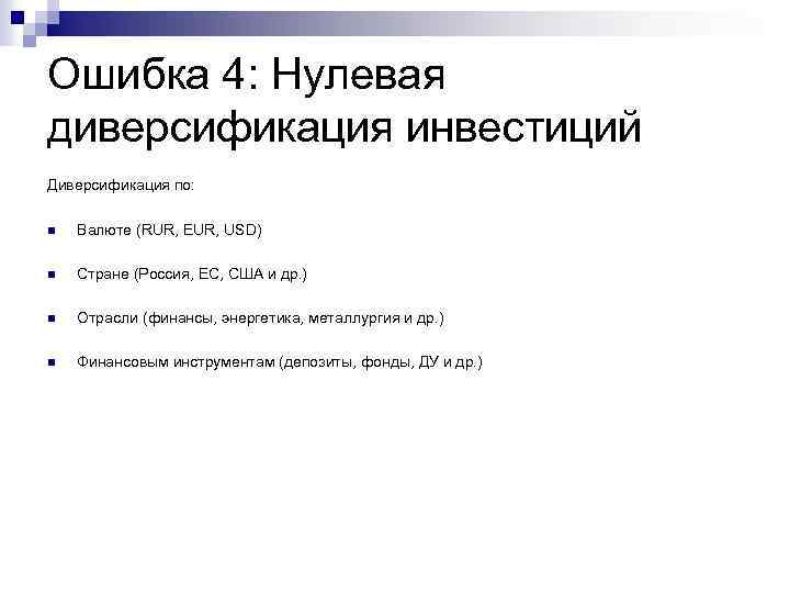 Ошибка 4: Нулевая диверсификация инвестиций Диверсификация по: n Валюте (RUR, EUR, USD) n Стране