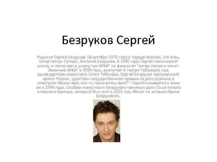 Безруков Сергей Родился Сергей Безруков 18 октября 1973 года в городе Москва. Его отец,