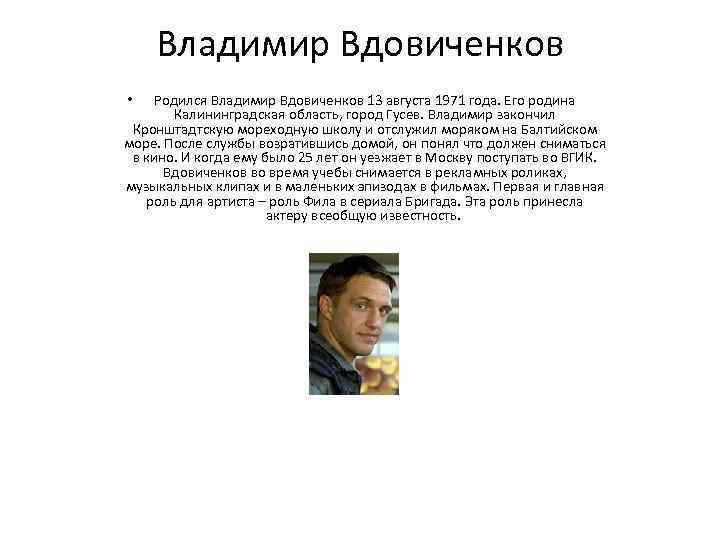 Владимир Вдовиченков Родился Владимир Вдовиченков 13 августа 1971 года. Его родина Калининградская область, город