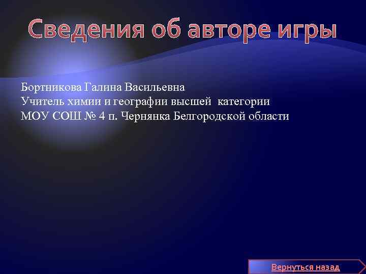 Сведения об авторе игры Бортникова Галина Васильевна Учитель химии и географии высшей категории МОУ