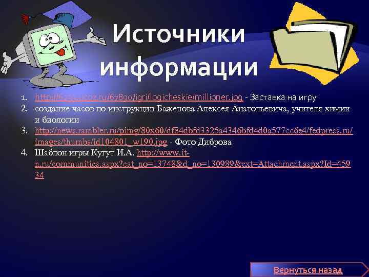 Источники информации 1. http: //6233. ucoz. ru/67890/igri/logicheskie/millioner. jpg - Заставка на игру 2. создание