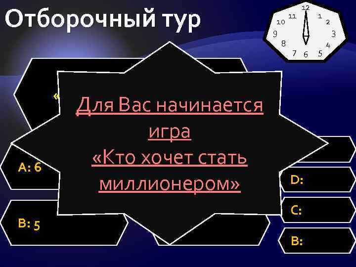 Отборочный тур 10 9 8 11 12 A: 6 B: 5 D: 7 2