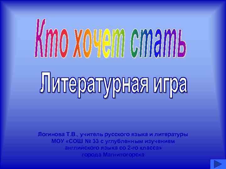 Логинова Т. В. , учитель русского языка и литературы МОУ «СОШ № 33 с