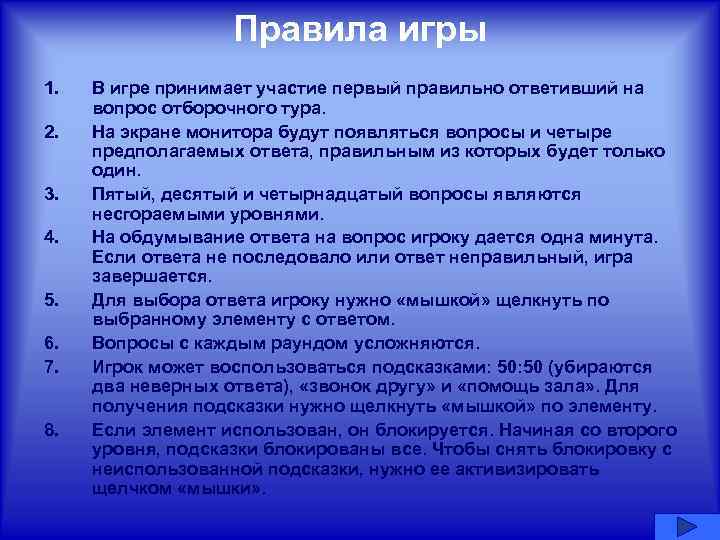Правила игры 1. 2. 3. 4. 5. 6. 7. 8. В игре принимает участие