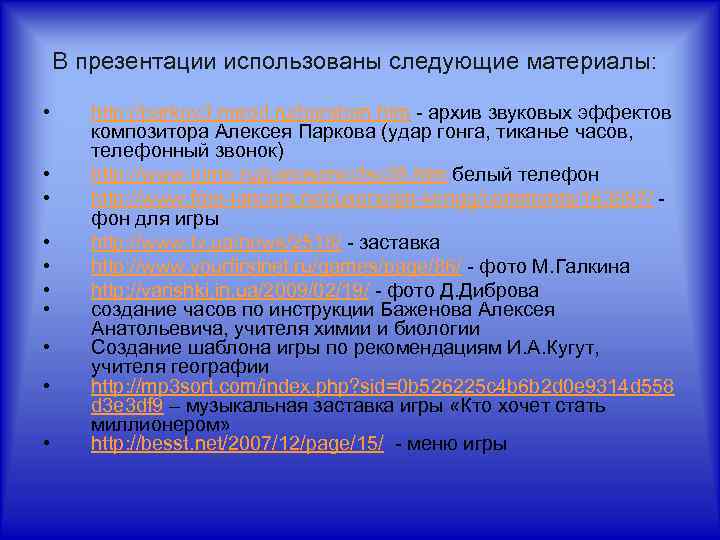 В презентации использованы следующие материалы: • • • http: //parkov 3. narod. ru/baraban. htm