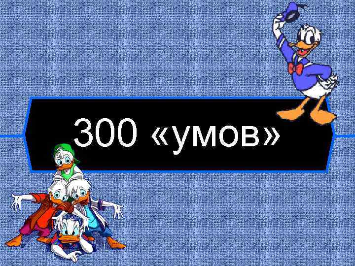 300 «умов» 