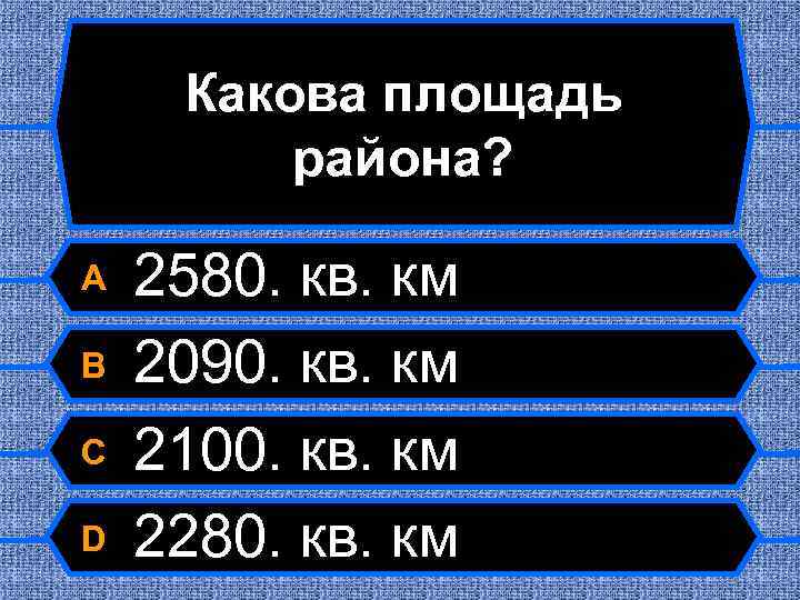 Какова площадь района? A B C D 2580. кв. км 2090. кв. км 2100.