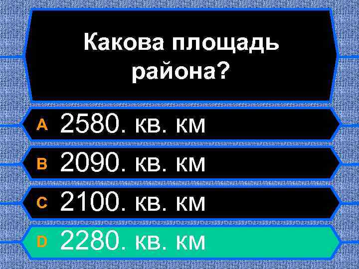 Какова площадь района? A B C D 2580. кв. км 2090. кв. км 2100.