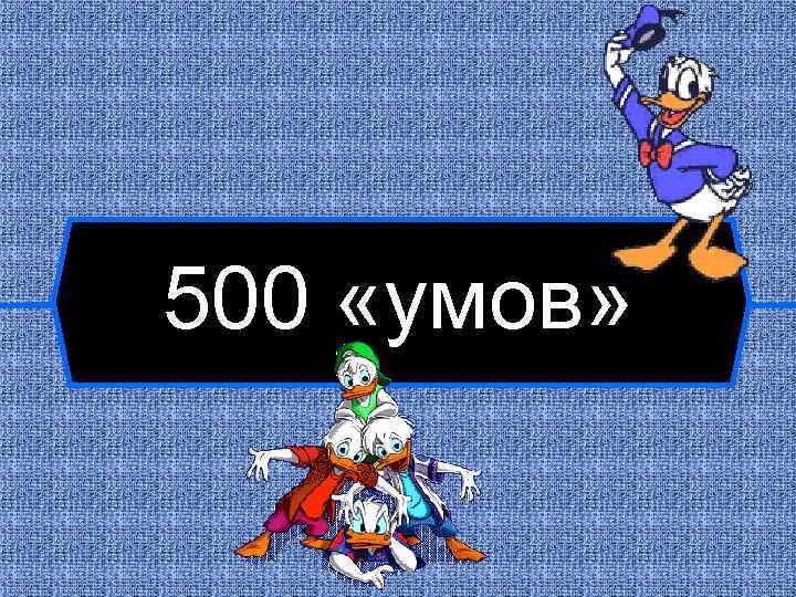 500 «умов» 