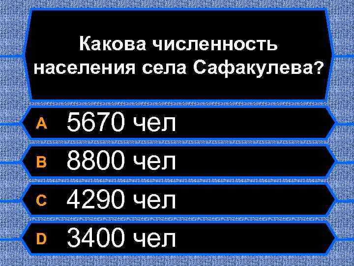 Какова численность населения села Сафакулева? A B C D 5670 чел 8800 чел 4290