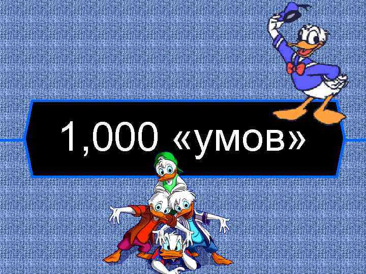 1, 000 «умов» 