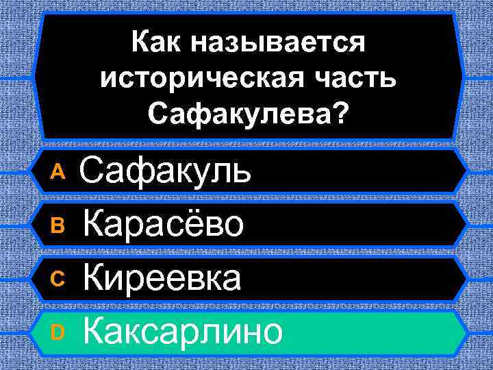 Как называется историческая часть Сафакулева? A B C D Сафакуль Карасёво Киреевка Каксарлино 