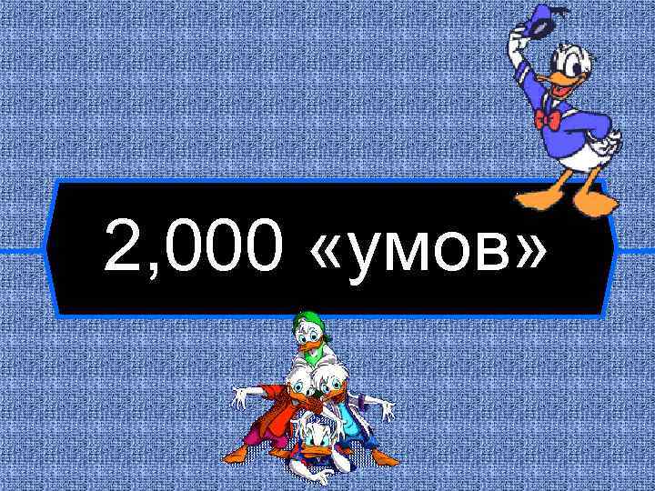 2, 000 «умов» 