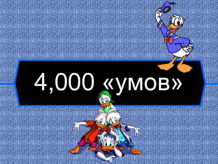 4, 000 «умов» 