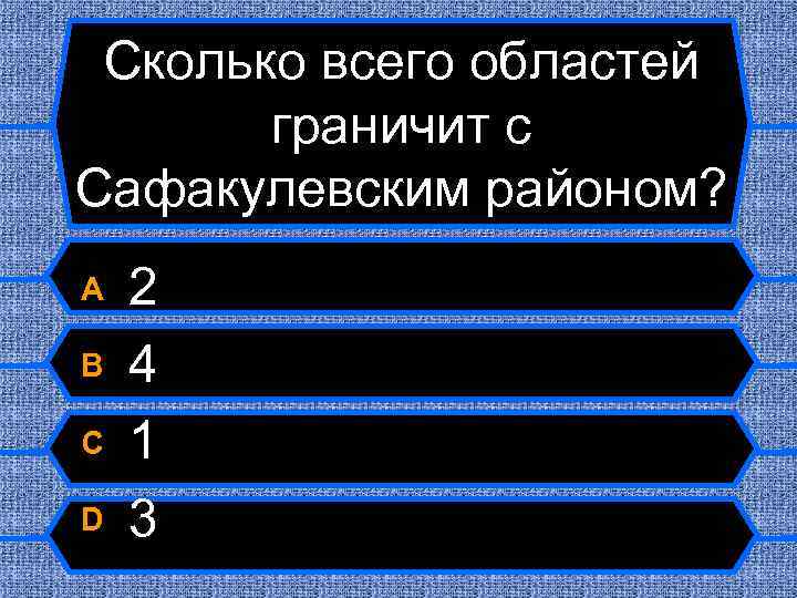 Сколько всего областей граничит с Сафакулевским районом? A B C D 2 4 1