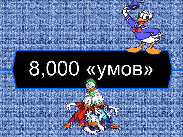 8, 000 «умов» 