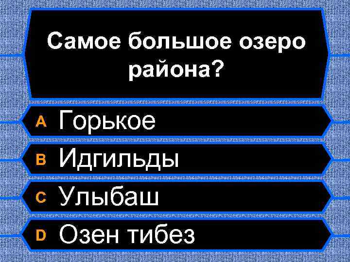 Самое большое озеро района? A B C D Горькое Идгильды Улыбаш Озен тибез 
