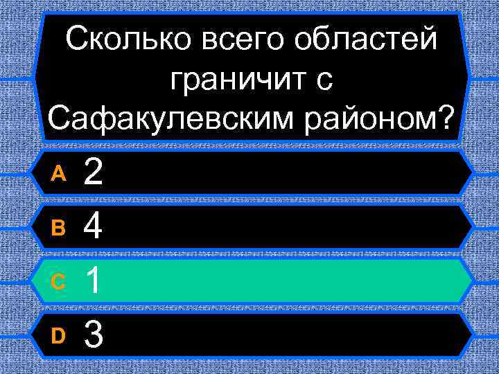 Сколько всего областей граничит с Сафакулевским районом? A B C D 2 4 1