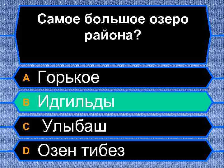 Самое большое озеро района? A B C D Горькое Идгильды Улыбаш Озен тибез 