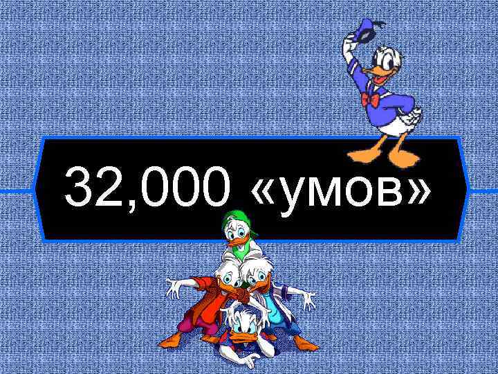 32, 000 «умов» 