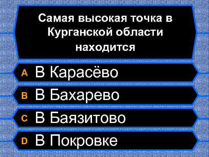 Самая высокая точка в Курганской области находится A B C D В Карасёво В