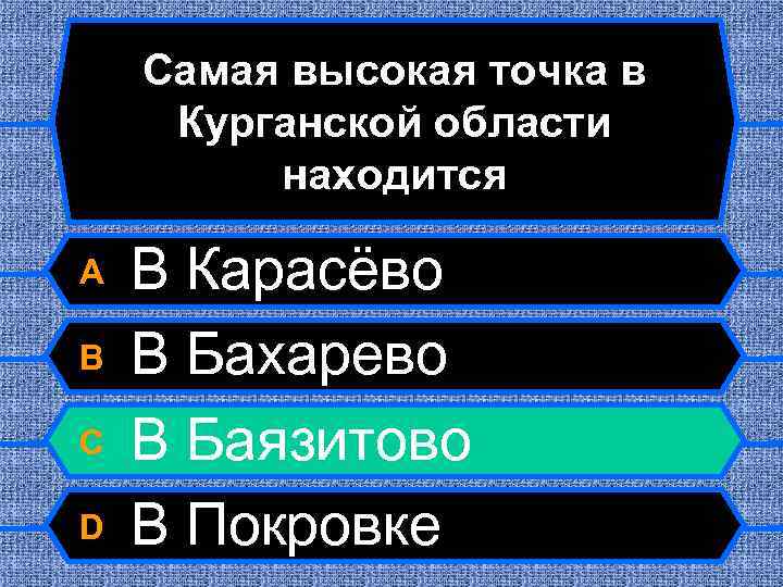 Самая высокая точка в Курганской области находится A B C D В Карасёво В