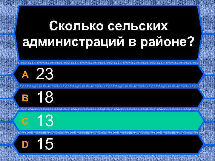 Сколько сельских администраций в районе? A B C D 23 18 13 15 