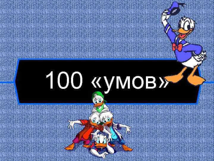 100 «умов» 