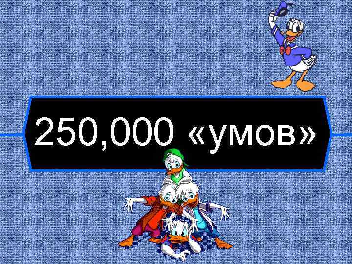 250, 000 «умов» 