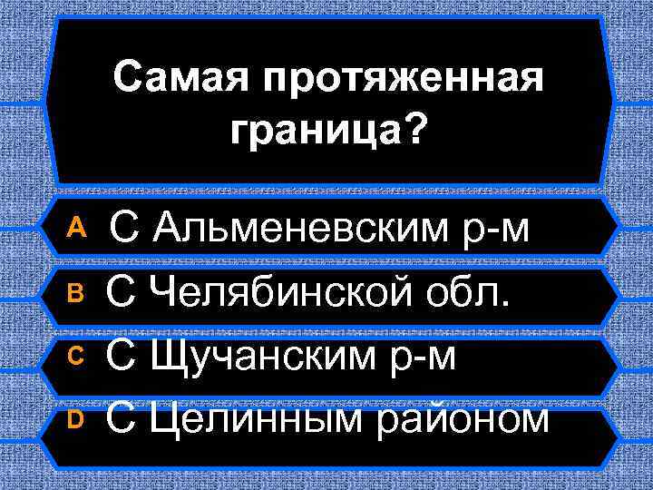 Самая протяженная граница? A B C D С Альменевским р-м С Челябинской обл. С