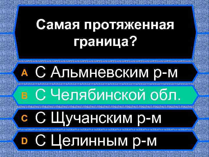 Самая протяженная граница? A B C D С Альмневским р-м С Челябинской обл. С
