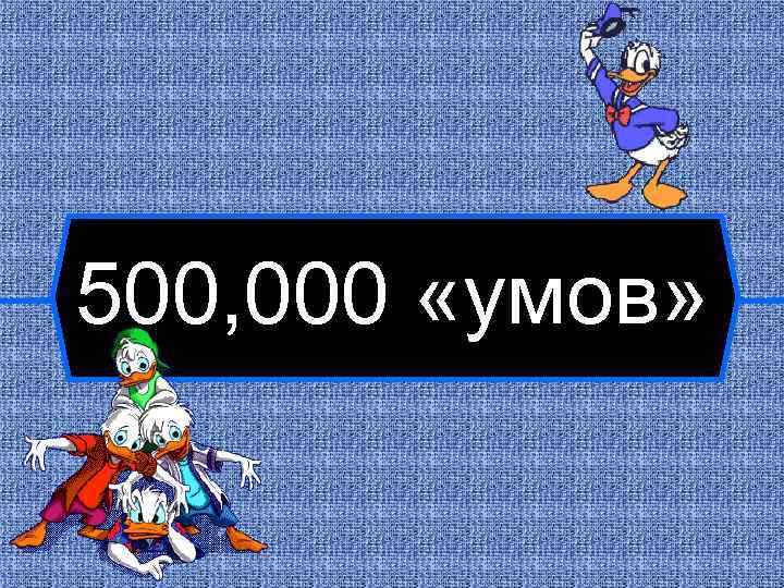 500, 000 «умов» 