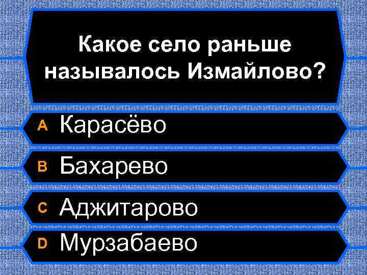 Какое село раньше называлось Измайлово? A Карасёво B Бахарево C Аджитарово Мурзабаево D 