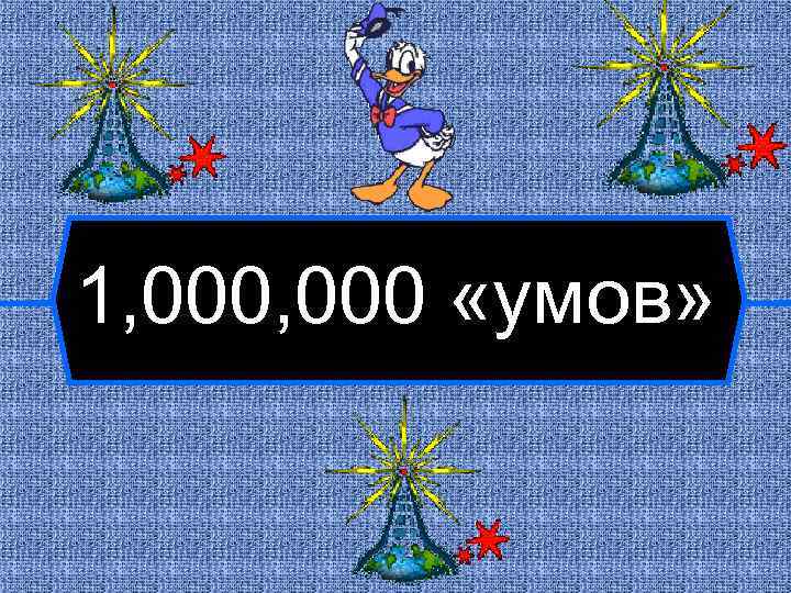 1, 000 «умов» 