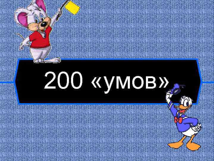 200 «умов» 