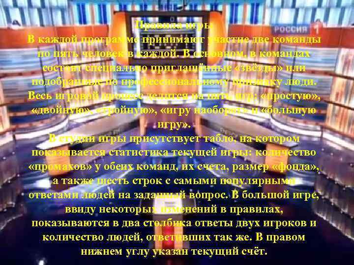 Правила игры В каждой программе принимают участие две команды по пять человек в каждой.