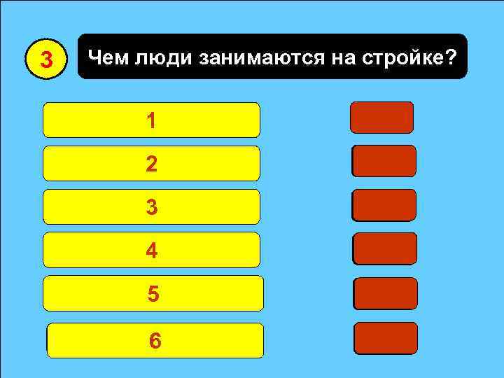 3 Чем люди занимаются на стройке? Работают 40 1 0 Отдыхают 2 Строят 12