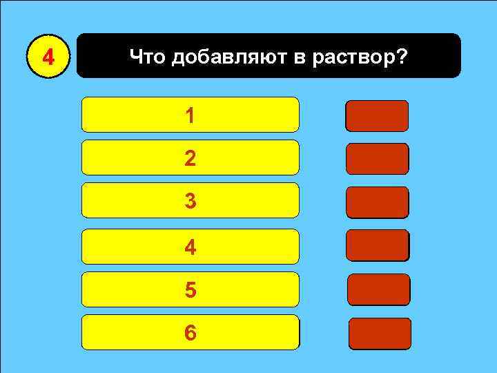 4 Что добавляют в раствор? Вода 1 Цемент 2 25 0 Песок 3 20