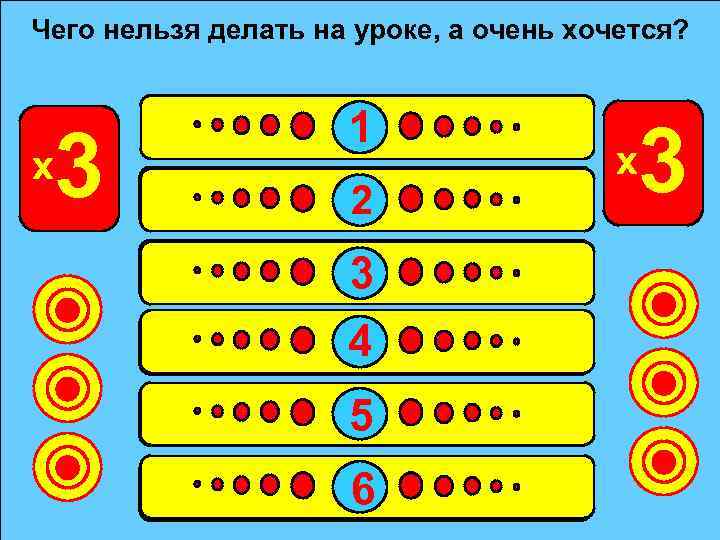 Чего нельзя делать на уроке, а очень хочется? x 3 Болтать 1 41 Играть