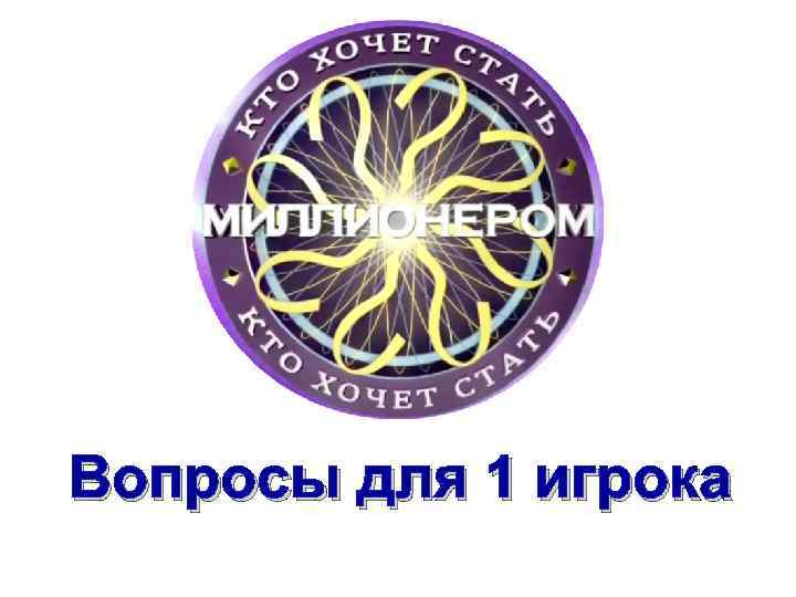 Вопросы для 1 игрока 