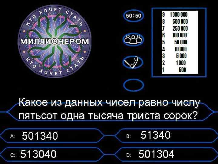 Какое из данных чисел равно числу пятьсот одна тысяча триста сорок? 501340 513040 501304