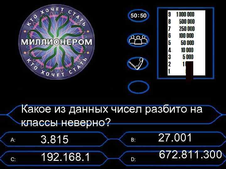 Какое из данных чисел разбито на классы неверно? 27. 001 3. 815 672. 811.