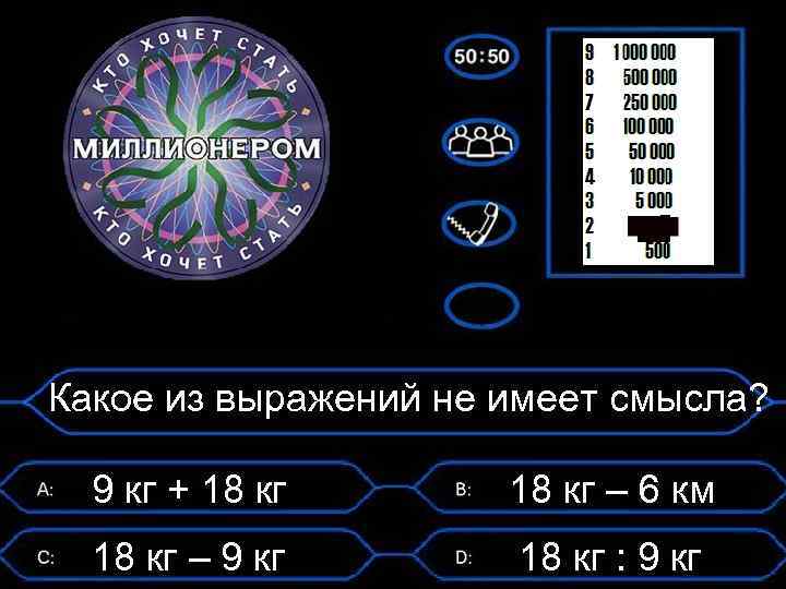 Какое из выражений не имеет смысла? 9 кг + 18 кг – 6 км